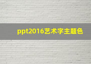 ppt2016艺术字主题色