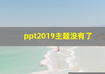 ppt2019主题没有了