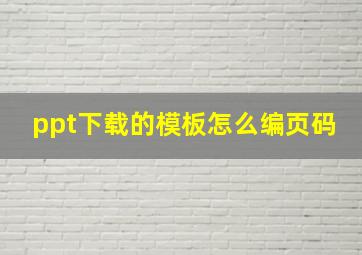 ppt下载的模板怎么编页码