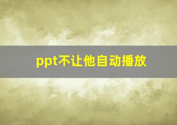 ppt不让他自动播放