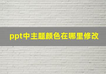 ppt中主题颜色在哪里修改