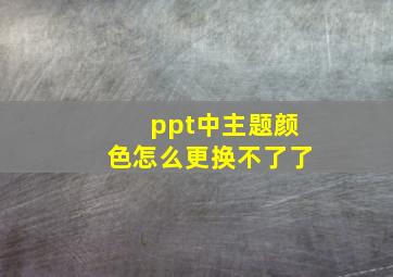 ppt中主题颜色怎么更换不了了