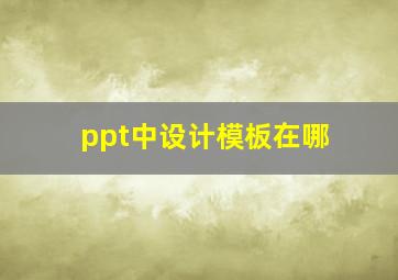 ppt中设计模板在哪