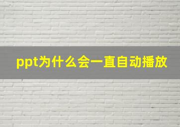 ppt为什么会一直自动播放