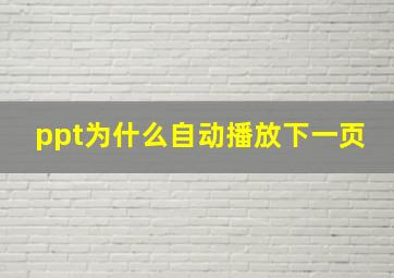 ppt为什么自动播放下一页