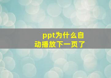 ppt为什么自动播放下一页了