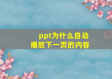 ppt为什么自动播放下一页的内容