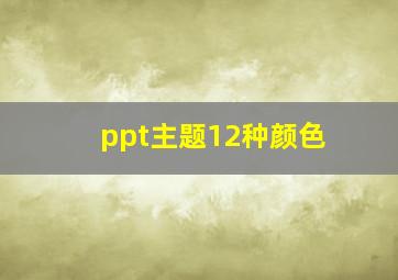 ppt主题12种颜色