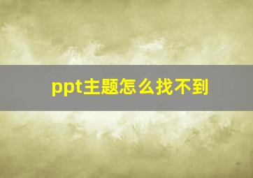 ppt主题怎么找不到