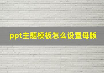 ppt主题模板怎么设置母版