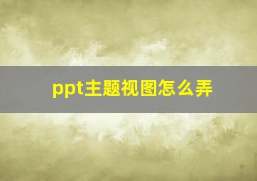 ppt主题视图怎么弄