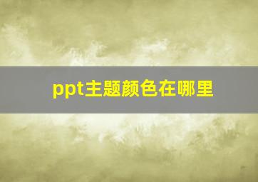 ppt主题颜色在哪里