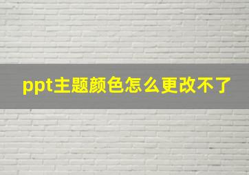 ppt主题颜色怎么更改不了