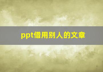 ppt借用别人的文章