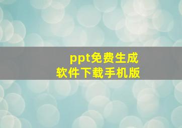 ppt免费生成软件下载手机版