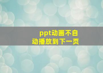 ppt动画不自动播放到下一页