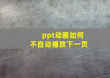 ppt动画如何不自动播放下一页