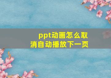 ppt动画怎么取消自动播放下一页