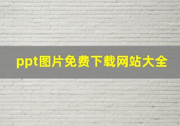 ppt图片免费下载网站大全