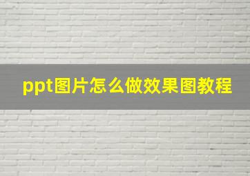 ppt图片怎么做效果图教程