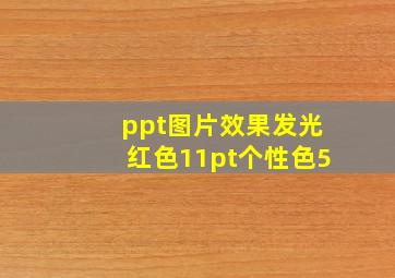 ppt图片效果发光红色11pt个性色5