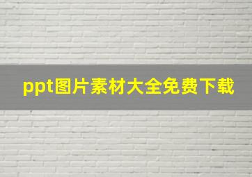 ppt图片素材大全免费下载