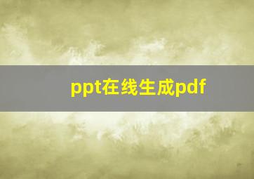 ppt在线生成pdf