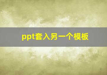 ppt套入另一个模板