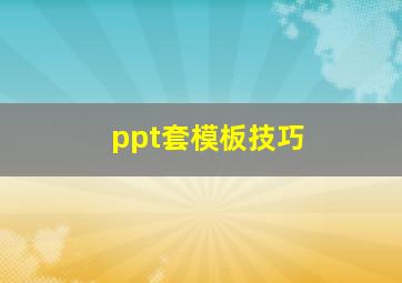 ppt套模板技巧