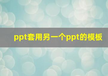 ppt套用另一个ppt的模板