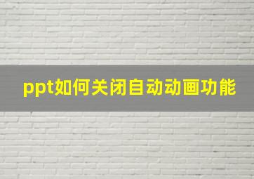 ppt如何关闭自动动画功能