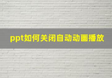 ppt如何关闭自动动画播放