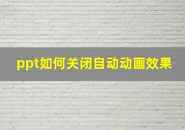 ppt如何关闭自动动画效果