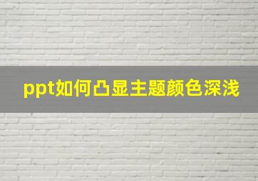 ppt如何凸显主题颜色深浅