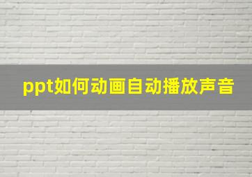 ppt如何动画自动播放声音