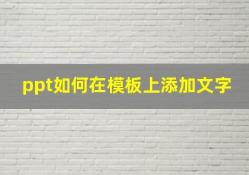 ppt如何在模板上添加文字