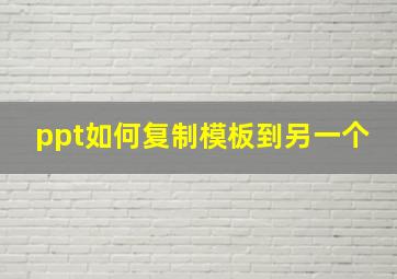 ppt如何复制模板到另一个