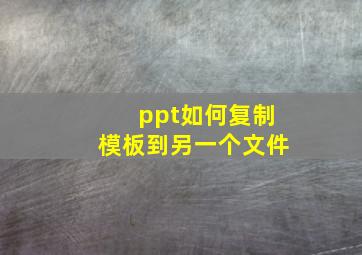 ppt如何复制模板到另一个文件