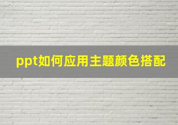 ppt如何应用主题颜色搭配