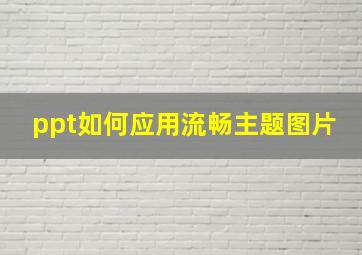 ppt如何应用流畅主题图片