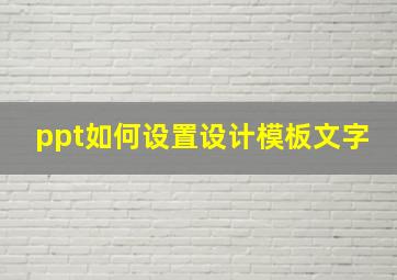 ppt如何设置设计模板文字