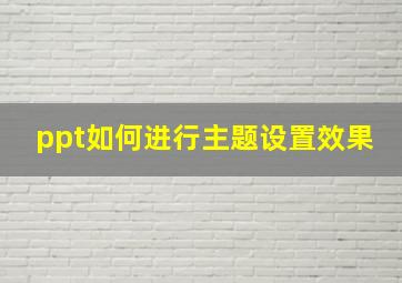 ppt如何进行主题设置效果