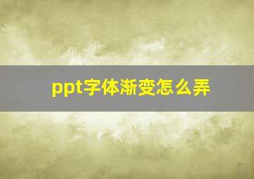 ppt字体渐变怎么弄