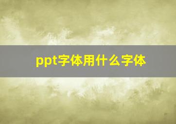 ppt字体用什么字体