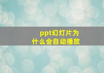 ppt幻灯片为什么会自动播放