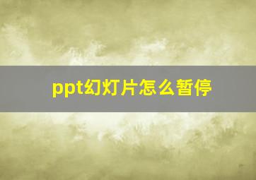 ppt幻灯片怎么暂停