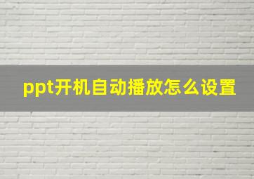 ppt开机自动播放怎么设置