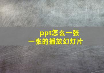 ppt怎么一张一张的播放幻灯片