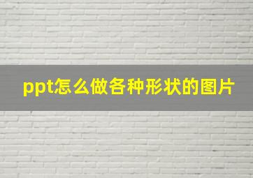 ppt怎么做各种形状的图片