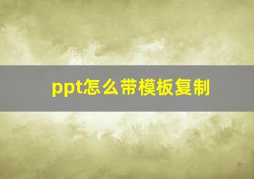 ppt怎么带模板复制